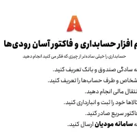 نرم افزار حسابداری آسان رودیها