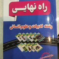 کتاب راه نهایی دوازدهم انسانی