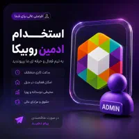 استخدام ادمین با حقوق زیاد