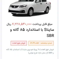 حواله ساینا S استاندارد 85 گانه با SBR