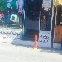 واکذاری پوشاک بچه گانه با ده سال سابقه درشهر یاسوج