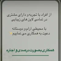 دعوت به همکاری در سالن زیبایی