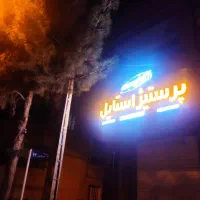 سیستم صوتی و تصویری