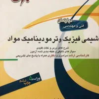 کتاب شیمی فیزیک و ترمودینامیک مواد