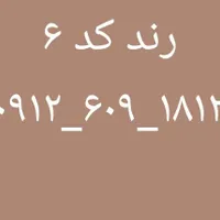 خط ۹۱۲ کد ۶ رند