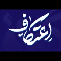 اعتکاف در نجف