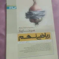 ریاضی نهم سیرتاپیاز گاج