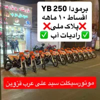 برمودا طرح KTM 250 صفر ۱۴۰۴ انجین کایو اقساط۱۰ماهه