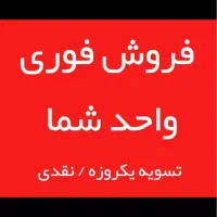 فقط با یک تماس واحدتو بفروش/تسویه فوری