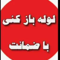 +پاسخگویی شبانه‌روزی حتی روزهای تعطیل لوله بازکنی