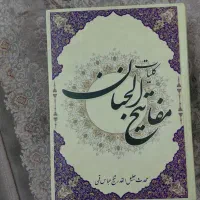 کتاب مفاتیح الجنان چهارده معصوم ونهج البلاغه