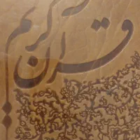 قرآن نفیس یونسکو