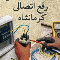 خدمات برق کشی و رفع اتصالی