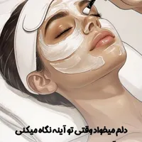 پاکسازی پوست به صورت تخصصی(بانوان)|خدمات آرایشگری و زیبایی|مشهد, آبکوه|دیوار