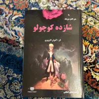 کتاب بابا لنگ دراز و شازده کوچولو|کتاب و مجله ادبی|تهران, سهروردی|دیوار