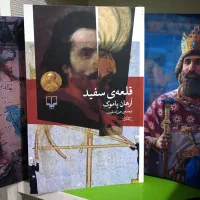 رمان تاریخی جذاب قلعه سفید
