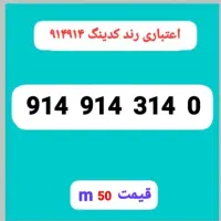 0914.914.30.87|سیم‌کارت|تبریز, |دیوار