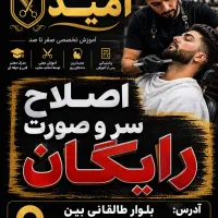 اصلاح سر و صورت آقایان رایگان