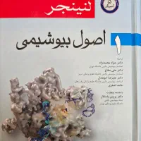 بیوشیمی لنینجر