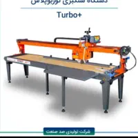 اجاره دستگاه سنگبر ی سنگ بری فرزابی دستگاه اب برش|ماشین‌آلات صنعتی|کرج, شهرک بنفشه|دیوار