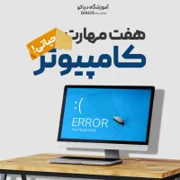 آموزش مهارت‌ هفت‌گانه یا ICDL با شرایط خاص