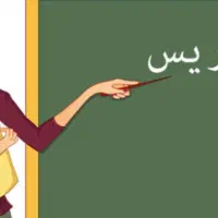 تدریس خصوصی تمامی مقاطع توسط دکتری تخصصی