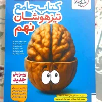 کتاب جامع تیزهوشان نهم