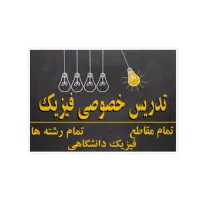 تدریس  فیزیک در همه جای ایران
