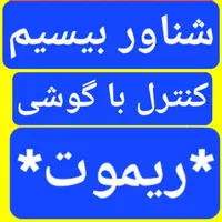 کنترل شناور توسط گوشی و ریموت بدون نیاز به اینترنت