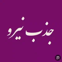 کارگر ساده آشنا به کار بنای و اوستا کار بنا
