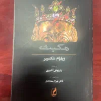 کتاب مکبث اثر شکسپیر