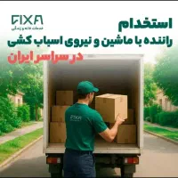 استخدام راننده با ماشین و نیروی اسباب کشی