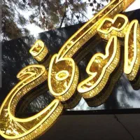 تابلوسازی تابلو ساز چلنیوم روان نئون ال ای دی نصاب|خدمات پیشه و مهارت|اصفهان, سپاهانشهر|دیوار