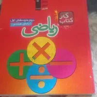 کتاب کار ریاضی نو نو