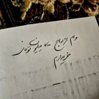 خر.یدار وام ازدواج هستم