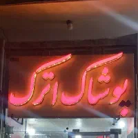 فروش تابلو نئون فلکسی پوشاک اترک