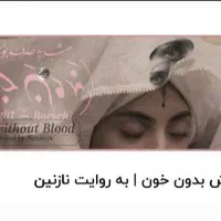 بلیت وی آی پی امشب بصرف بورش بدون خون روایت نازنین
