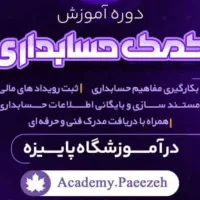 (کمک حسابدار)