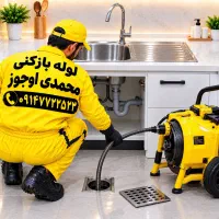 لوله‌بازکنی محمدی(ارزان/فوری) 50%تخفیف کل تبریز