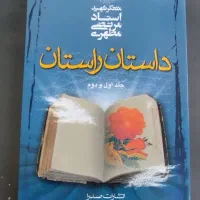 کتاب داستان راستان