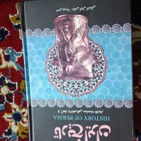 کتاب تاریخ ایران از آغاز تا انقراض قاجار