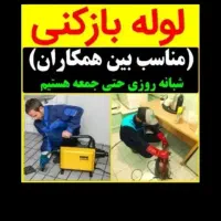 فنرزدن لوله بازکن/ضمانتی/بازکردن فاضلاب چاه بازکنی