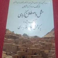 اشعار ناب و فولکلور کوردی|کتاب و مجله ادبی|کامیاران, |دیوار