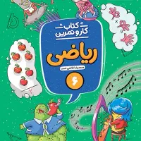 آموزش ریاضی پنجم و ششم دبستان