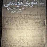 تئوری موسیقی ویراست پنجم