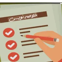 خلاصه کردن جزوه