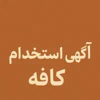 استخدام در کافه
