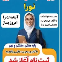 ثبت نام اموزشگاه علمی و مدرسه ی راهنمایی دخترانه