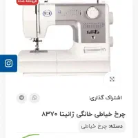 ۸۳۷۰ چرخ خیاطی