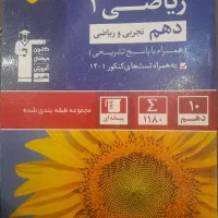 کتاب تست قلم چی ریاضی دهم تجربی و ریاضی